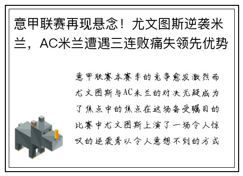 意甲联赛再现悬念！尤文图斯逆袭米兰，AC米兰遭遇三连败痛失领先优势