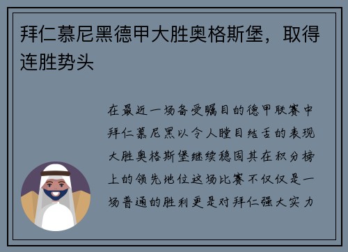 拜仁慕尼黑德甲大胜奥格斯堡，取得连胜势头