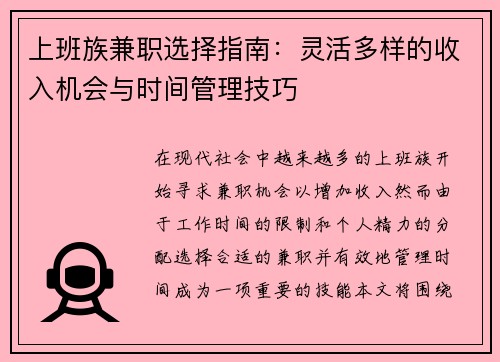 上班族兼职选择指南：灵活多样的收入机会与时间管理技巧