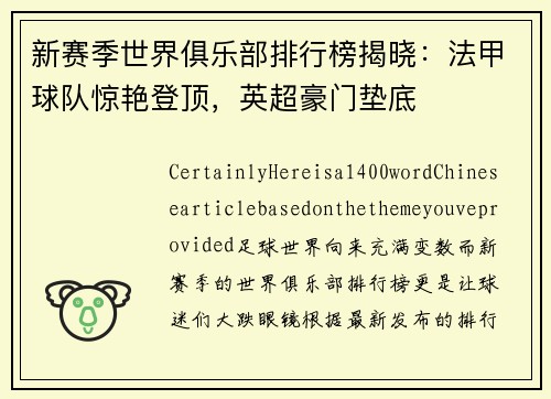 新赛季世界俱乐部排行榜揭晓：法甲球队惊艳登顶，英超豪门垫底