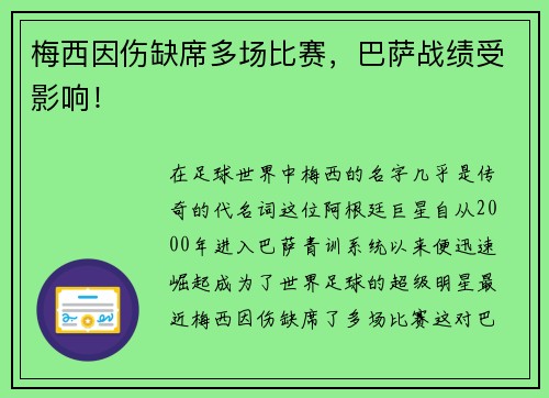 梅西因伤缺席多场比赛，巴萨战绩受影响！