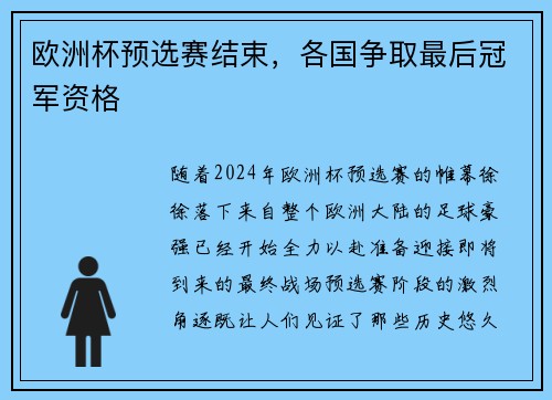 欧洲杯预选赛结束，各国争取最后冠军资格