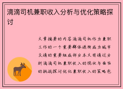 滴滴司机兼职收入分析与优化策略探讨