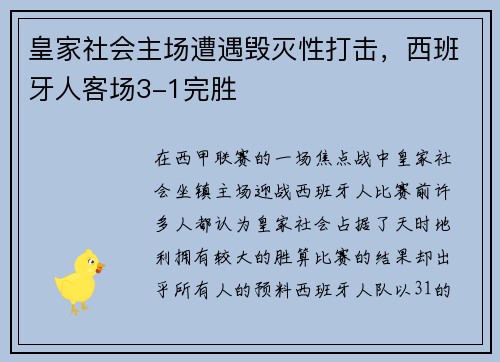 皇家社会主场遭遇毁灭性打击，西班牙人客场3-1完胜