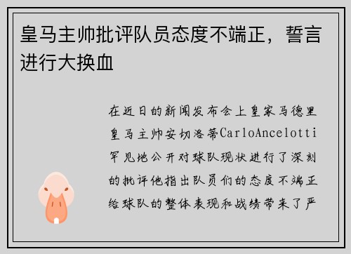 皇马主帅批评队员态度不端正，誓言进行大换血