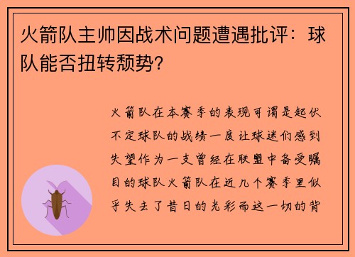 火箭队主帅因战术问题遭遇批评：球队能否扭转颓势？
