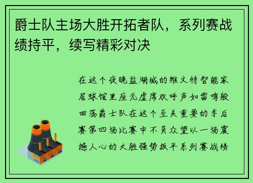 爵士队主场大胜开拓者队，系列赛战绩持平，续写精彩对决
