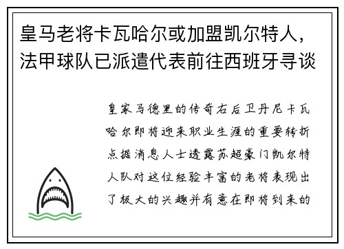 皇马老将卡瓦哈尔或加盟凯尔特人，法甲球队已派遣代表前往西班牙寻谈