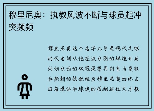 穆里尼奥：执教风波不断与球员起冲突频频
