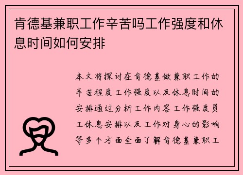 肯德基兼职工作辛苦吗工作强度和休息时间如何安排