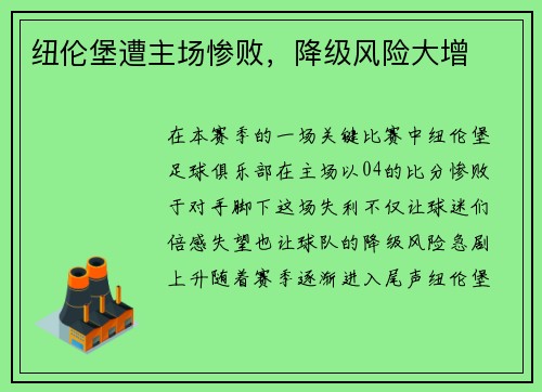 纽伦堡遭主场惨败，降级风险大增