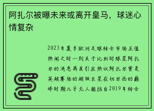 阿扎尔被曝未来或离开皇马，球迷心情复杂