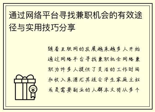 通过网络平台寻找兼职机会的有效途径与实用技巧分享