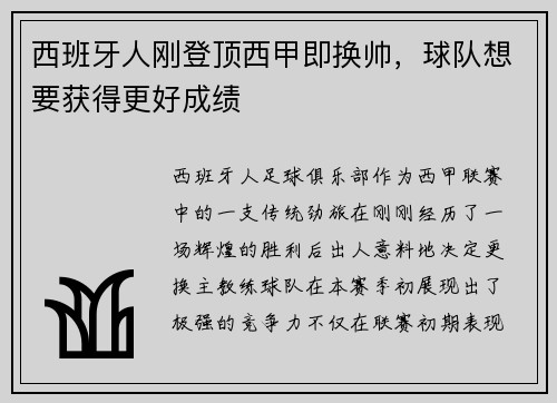 西班牙人刚登顶西甲即换帅，球队想要获得更好成绩