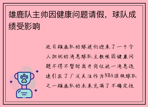 雄鹿队主帅因健康问题请假，球队成绩受影响