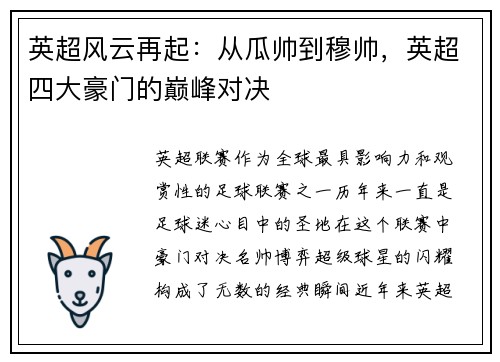 英超风云再起：从瓜帅到穆帅，英超四大豪门的巅峰对决