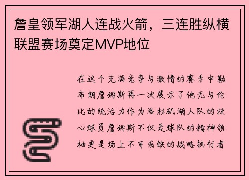 詹皇领军湖人连战火箭，三连胜纵横联盟赛场奠定MVP地位