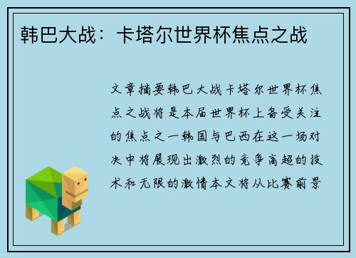 韩巴大战：卡塔尔世界杯焦点之战