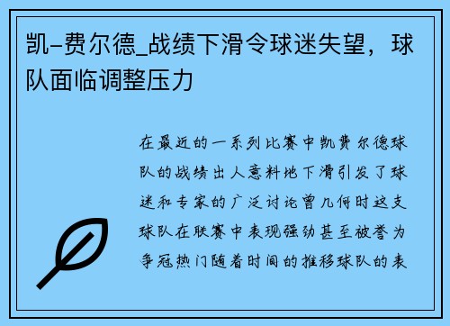 凯-费尔德_战绩下滑令球迷失望，球队面临调整压力