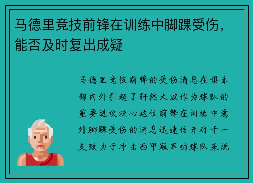 马德里竞技前锋在训练中脚踝受伤，能否及时复出成疑