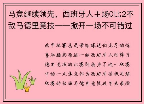 马竞继续领先，西班牙人主场0比2不敌马德里竞技——掀开一场不可错过的足球盛宴