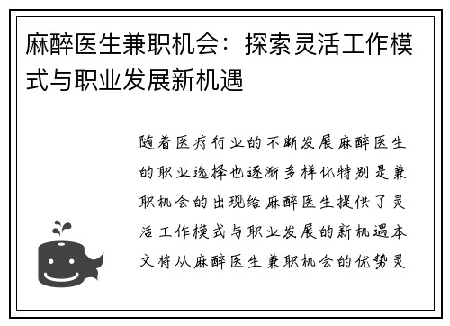 麻醉医生兼职机会：探索灵活工作模式与职业发展新机遇