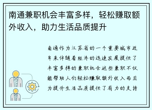 南通兼职机会丰富多样，轻松赚取额外收入，助力生活品质提升