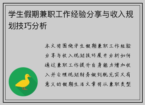 学生假期兼职工作经验分享与收入规划技巧分析