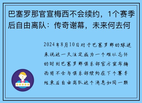巴塞罗那官宣梅西不会续约，1个赛季后自由离队：传奇谢幕，未来何去何从？