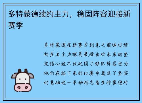 多特蒙德续约主力，稳固阵容迎接新赛季