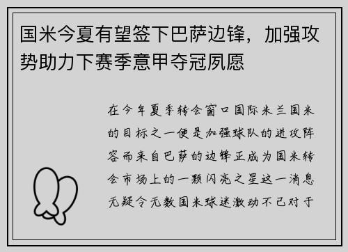 国米今夏有望签下巴萨边锋，加强攻势助力下赛季意甲夺冠夙愿
