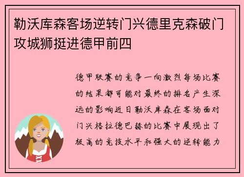 勒沃库森客场逆转门兴德里克森破门攻城狮挺进德甲前四