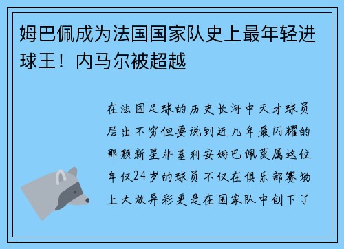 姆巴佩成为法国国家队史上最年轻进球王！内马尔被超越