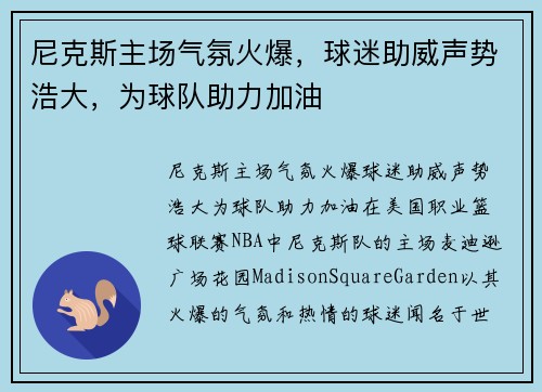 尼克斯主场气氛火爆，球迷助威声势浩大，为球队助力加油