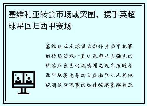 塞维利亚转会市场或突围，携手英超球星回归西甲赛场