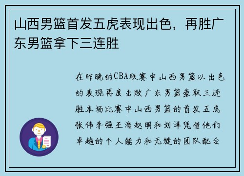 山西男篮首发五虎表现出色，再胜广东男篮拿下三连胜