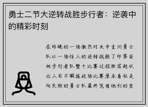 勇士二节大逆转战胜步行者：逆袭中的精彩时刻