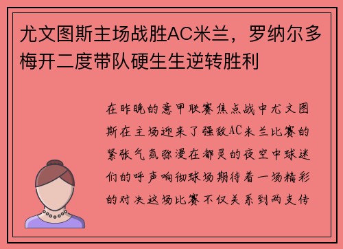 尤文图斯主场战胜AC米兰，罗纳尔多梅开二度带队硬生生逆转胜利