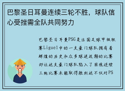 巴黎圣日耳曼连续三轮不胜，球队信心受挫需全队共同努力