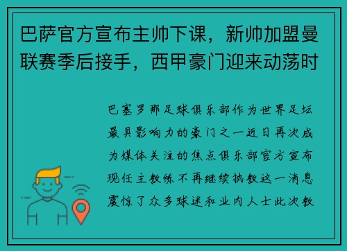 巴萨官方宣布主帅下课，新帅加盟曼联赛季后接手，西甲豪门迎来动荡时刻
