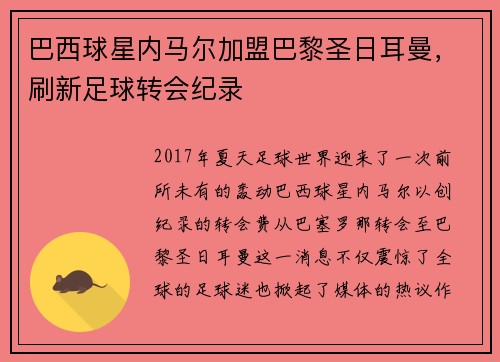 巴西球星内马尔加盟巴黎圣日耳曼，刷新足球转会纪录