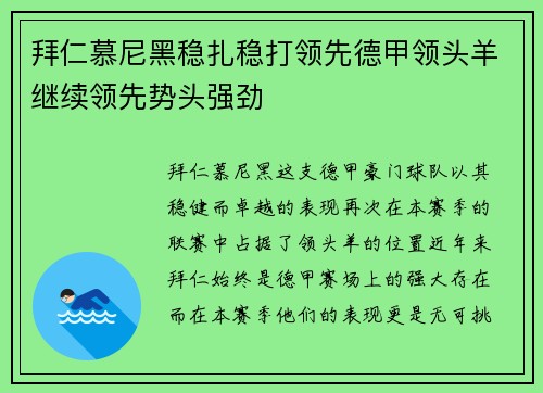 拜仁慕尼黑稳扎稳打领先德甲领头羊继续领先势头强劲