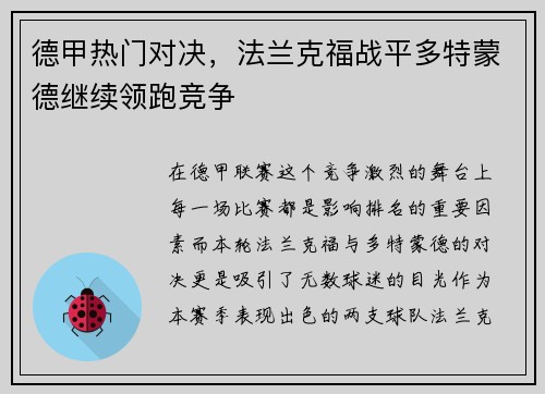 德甲热门对决，法兰克福战平多特蒙德继续领跑竞争