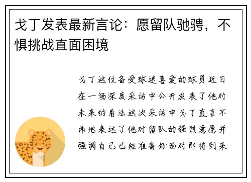 戈丁发表最新言论：愿留队驰骋，不惧挑战直面困境