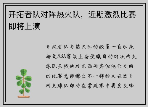 开拓者队对阵热火队，近期激烈比赛即将上演
