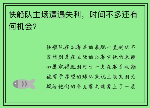 快船队主场遭遇失利，时间不多还有何机会？