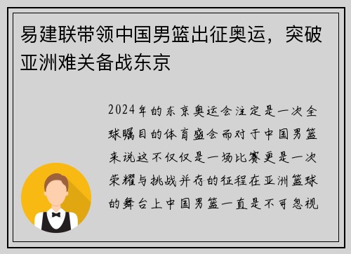 易建联带领中国男篮出征奥运，突破亚洲难关备战东京