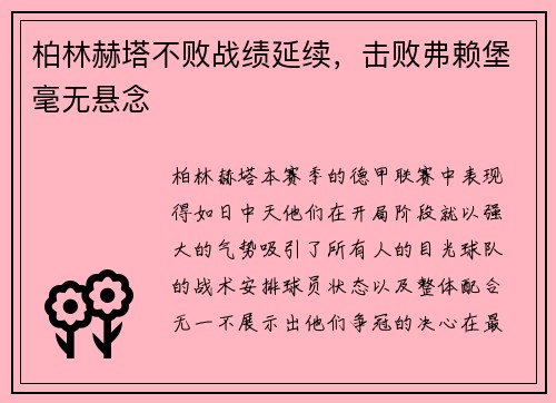 柏林赫塔不败战绩延续，击败弗赖堡毫无悬念