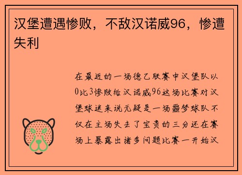 汉堡遭遇惨败，不敌汉诺威96，惨遭失利