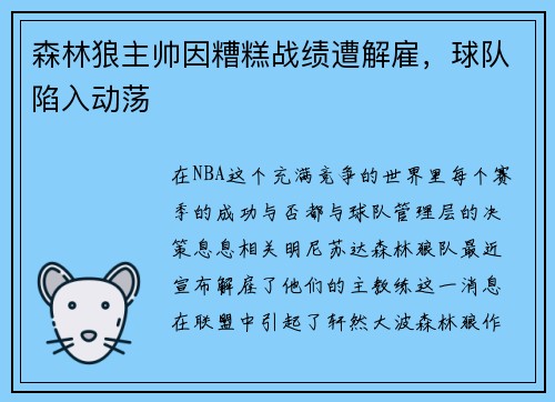 森林狼主帅因糟糕战绩遭解雇，球队陷入动荡